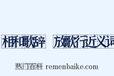 相和歌辞·放歌行近义词是什么意思的图片